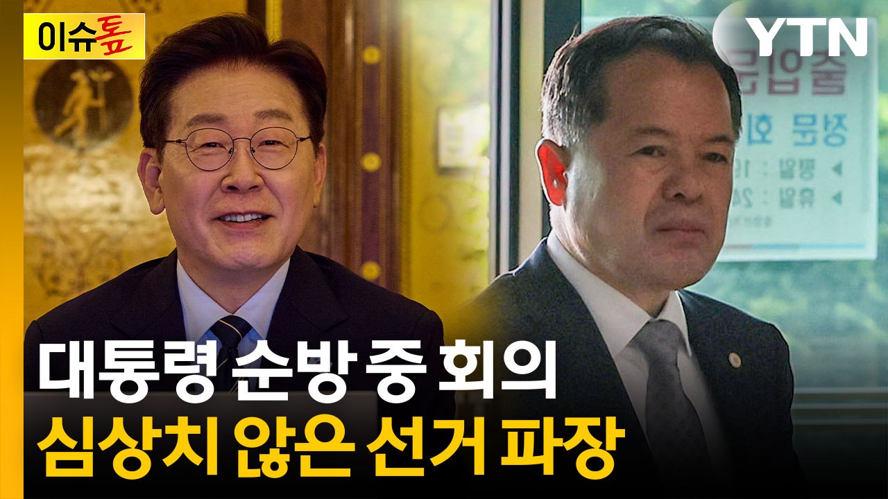 "이재명의 밥친구가 셀프조사?"...투표용지 부족 사태 후폭풍 [이슈톺] / YTN