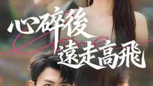 心碎後遠走高飛 | 完整劇集 | Short Drama 繁體中文