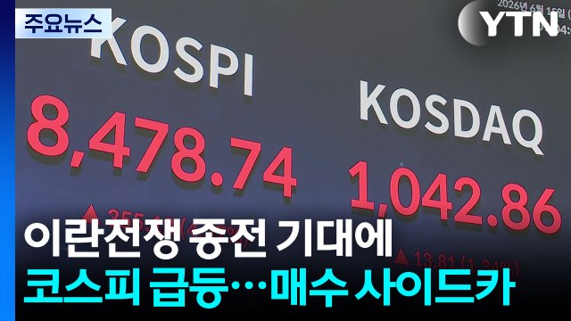 이란전쟁 종전 기대에 코스피 급등...매수 사이드카 / YTN