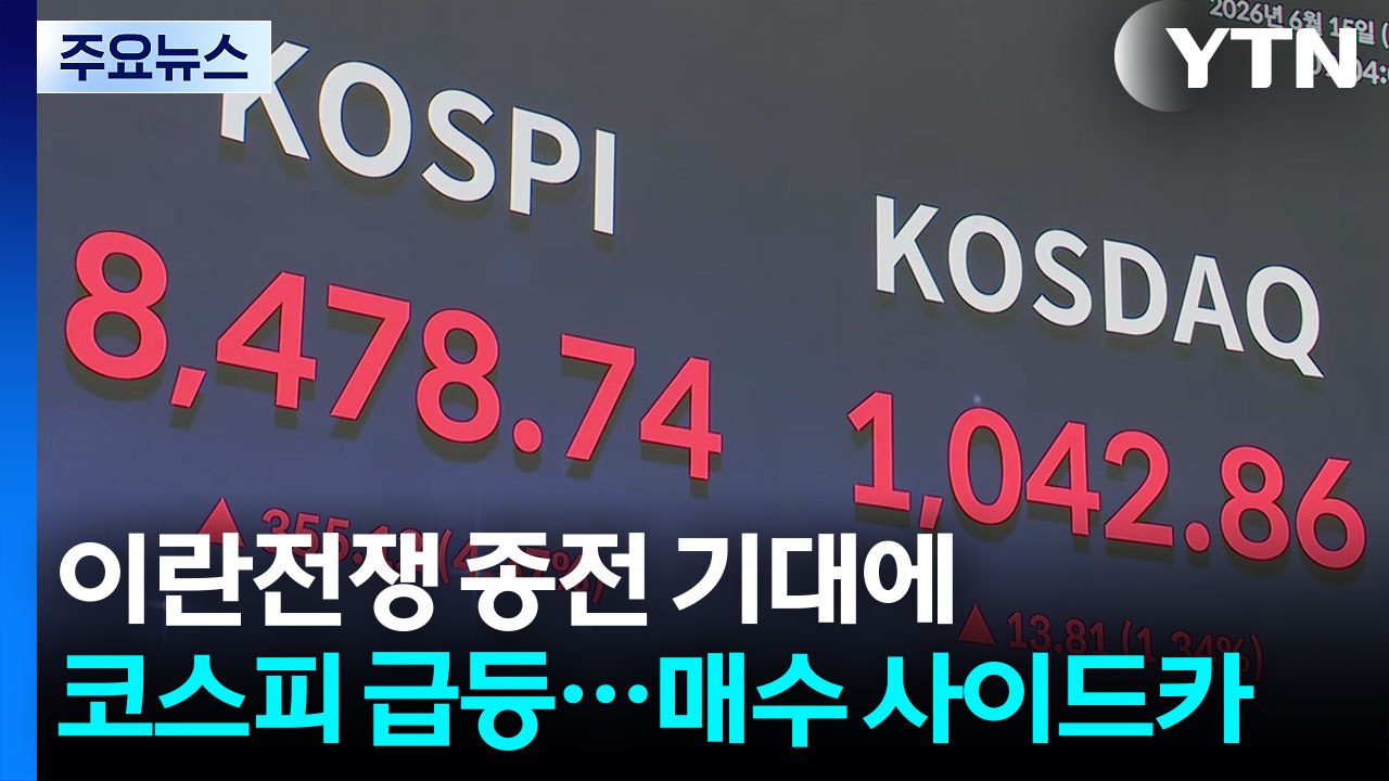이란전쟁 종전 기대에 코스피 급등...매수 사이드카 / YTN