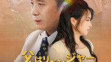 父はリベンジャー～娘夫婦を叩き出せ～ | 全話 | Short Drama 日本語