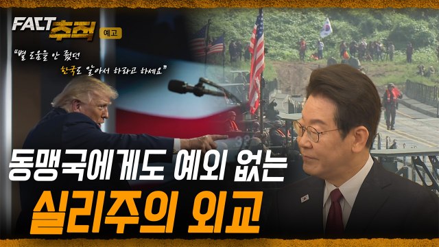 [팩트추적 예고] 동맹국에게도 예외 없는 실리주의 외교 / YTN