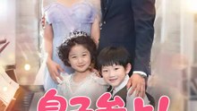 息子参上！ パパ、ママはこっちだよ！ | 全話 | Short Drama 日本語