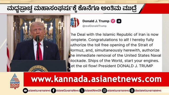 ಅಮೇರಿಕಾ-ಇರಾನ್ ಶಾಂತಿ ಒಪ್ಪಂದ ಯಶಸ್ವಿ: ಮಧ್ಯಪ್ರಾಚ್ಯ ಸಂಘರ್ಷಕ್ಕೆ ಅಂತ್ಯ