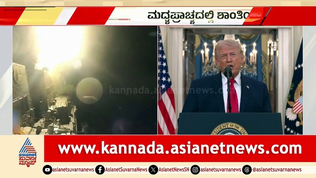 ಅಮೇರಿಕಾ-ಇರಾನ್ ಶಾಂತಿ ಒಪ್ಪಂದ: ಸ್ವಿಟ್ಜರ್ಲ್ಯಾಂಡ್‌ನಲ್ಲಿ ಅಧಿಕೃತ ಸಹಿಗೆ ಸಿದ್ಧತೆ