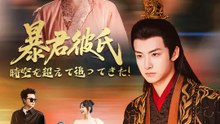 暴君彼氏  時空を超えて追ってきた！ | 全話 | Short Drama 日本語