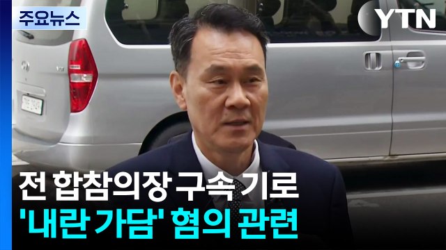 김명수 전 합참의장 구속 기로...종합특검, 이창수 전 지검장 첫 소환 / YTN