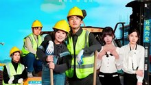 短剧 - 女总裁来视察：你带她工地搬砖 (全集上篇)