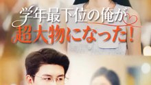 学年最下位の俺が、超大物になった | 全話 | Short Drama 日本語