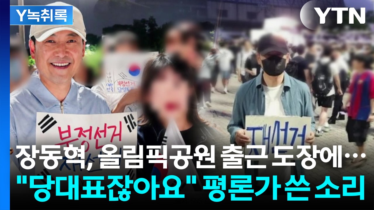 장동혁, 모자 눌러쓰고 연일 올림픽공원 방문...현장서 쓴 손글씨 내용이 / YTN