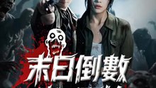 末日倒數，贖罪開始 | 完整劇集 | Short Drama 繁體中文