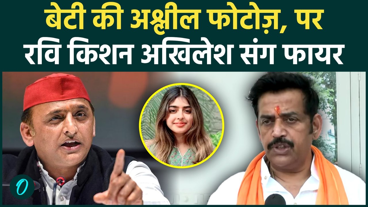 Akhilesh Yadav की बेटी Aditi Yadav के अश्लील फोटो पर Ravi Kishan का रौद्र रूप, YOGI से क्या बोला| UP