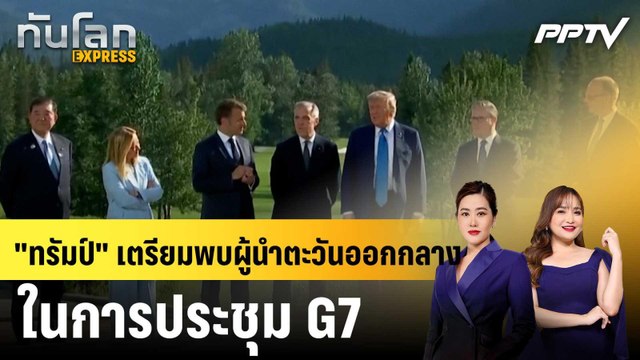 ทรัมป์ เตรียมพบผู้นำตะวันออกกลางในการประชุม G7|ทันโลก EXPRESS |15 มิ.ย. 69