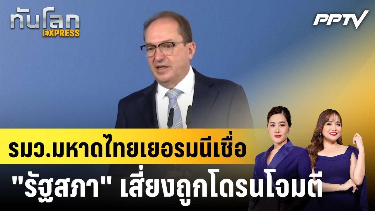 รมว.มหาดไทยเยอรมนีเชื่อ "รัฐสภา" เสี่ยงถูกโดรนโ...
