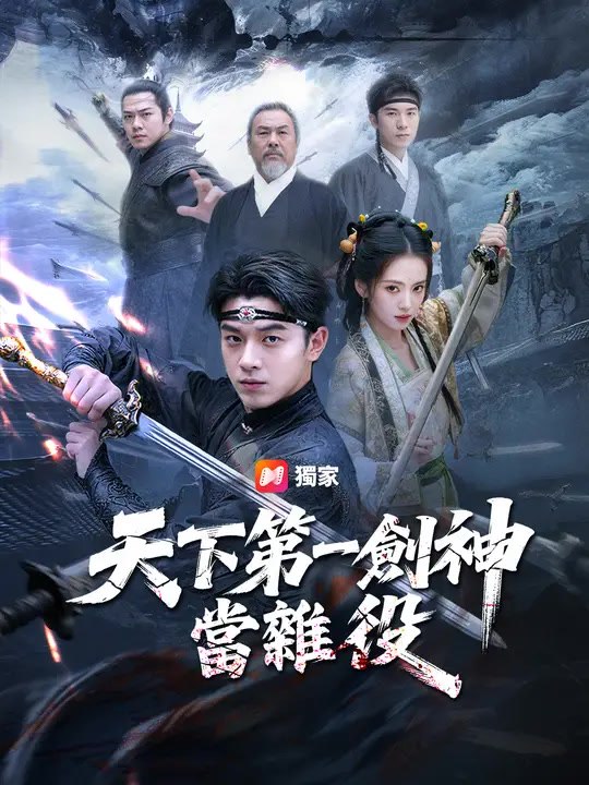 天下第一劍神當雜役| 完整劇集| Short Drama 繁體中文─影片Dailymotion