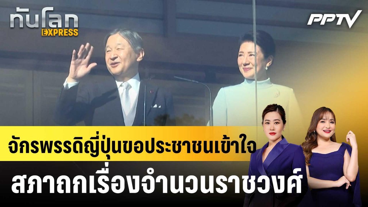 จักรพรรดิญี่ปุ่นขอประชาชนเข้าใจ สภาถกเรื่องจำนวนราชวงศ์|ทันโลก EXPRESS |15 มิ.ย. 69
