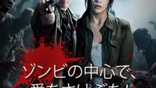 ゾンビの中心で、愛をさけぶな！ | 全話 | Short Drama 日本語