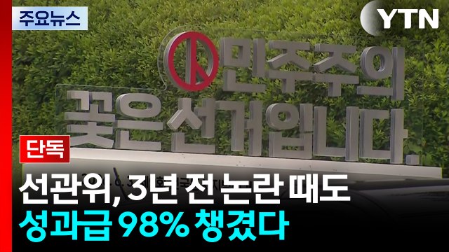 [단독] 선관위, 3년 전 58명 특혜 채용 '아빠 찬스' 논란 때도 성과급 98% 집행 / YTN