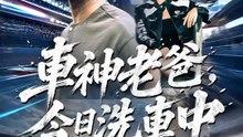 車神老爸，今日洗車中 | 完整劇集 | Short Drama 繁體中文