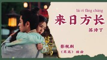【Chi/Eng/Pinyin Lyrics】 苏诗丁 (Juno Su) - 来日方长 (We Have Time) | 《莫离 The First Jasmine》 OST