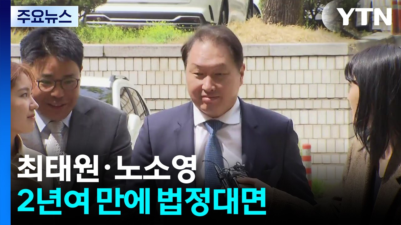 최태원·노소영, 2년여 만에 법정대면...오늘 2차 조정 / YTN