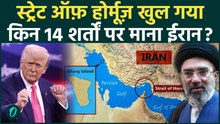 Iran ने खोला Strait of Hormuz, किन 14 शर्तों पर US से समझौता हुआ? Trump के पोस्ट तूफ़ान | US Iran War