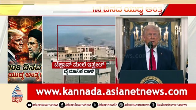 ಇರಾನ್-ಅಮೇರಿಕಾ ಶಾಂತಿ ಒಪ್ಪಂದ: ಮೂರು ತಿಂಗಳ ಯುದ್ಧಕ್ಕೆ ಅಂತ್ಯ