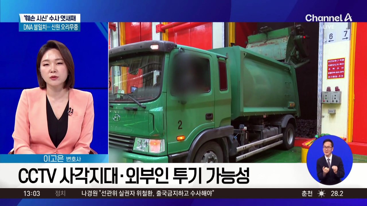 인천 ‘훼손 시신’ 확인 난항…실종자 DNA도 불일치