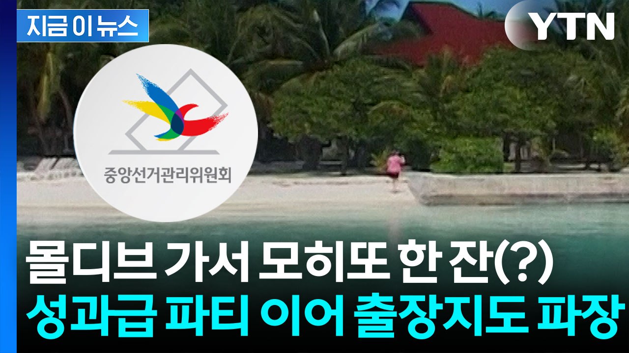 "잘못하긴 했지만" 선관위 하소연…몰디브 출장 두고 역풍 [지금이뉴스] / YTN