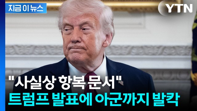 미군 14명이 죽었는데 발칵…종전 합의에 난리난 美 정치권 [지금이뉴스] / YTN
