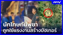 นักโทษกัมพูชา ถูกใช้แรงงานสร้างบังเกอร์ | โชว์ข่าวเช้านี้ | 15 มิ.ย. 69