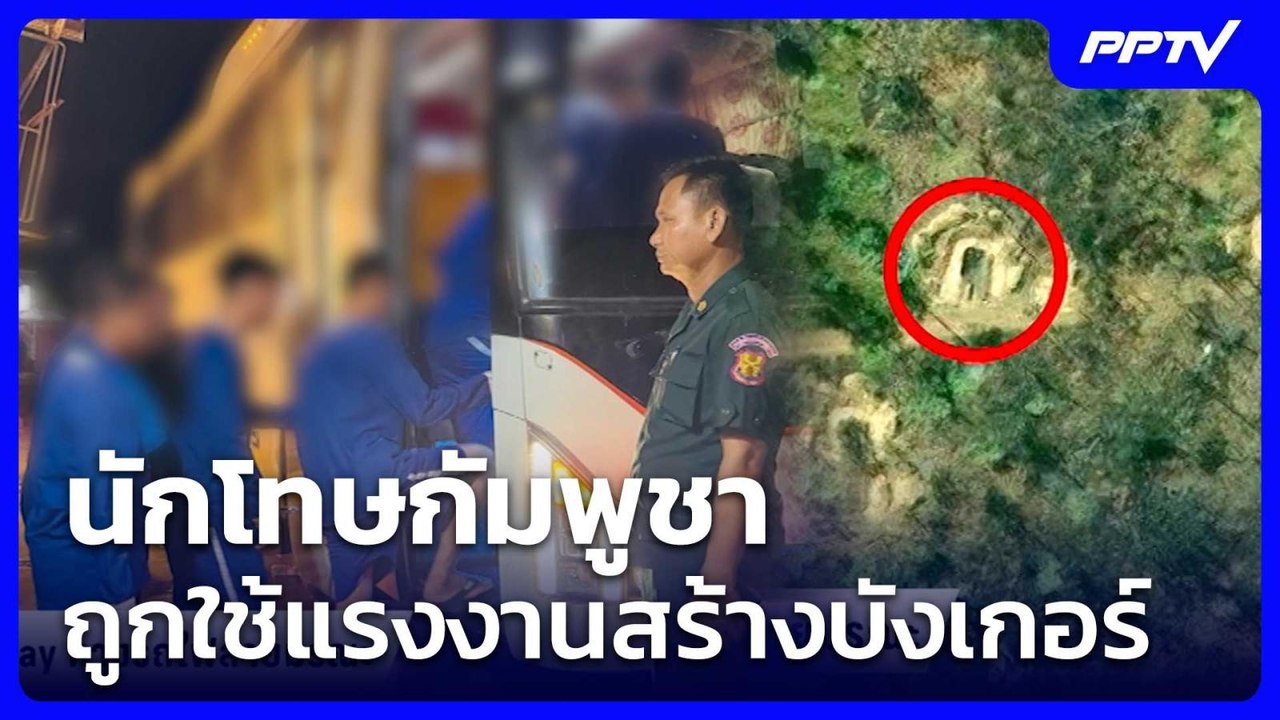 นักโทษกัมพูชา ถูกใช้แรงงานสร้างบังเกอร์ | โชว์ข่าวเช้านี้ | 15 มิ.ย. 69