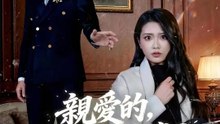 親愛的，你到底是誰？ | 完整劇集 | Short Drama 繁體中文