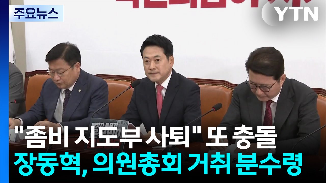 "좀비 지도부 사퇴" 또 충돌...'장동혁 거취' 이번 주 의원총회 분수령 / YTN
