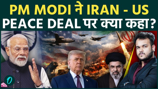 Iran US Peace Deal से ख़त्म होंगे India के कई Crisis! PM Modi ने दिया संदेश, Petrol होगा सस्ता?
