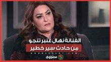 السيارة كانت ستحترق.. الفنانة نهال عنبر تنجو من حادث سير خطير