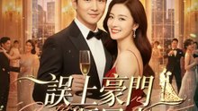 誤上豪門順風車 | 完整劇集 | Short Drama 繁體中文