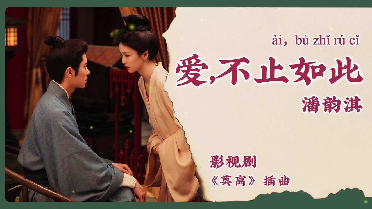 【Chi/Eng/Pinyin Lyrics】 潘韵淇 (Pan YunQi) - 爱，不止如此 (Love Is More Than This) | 《莫离 The First Jasmine》 OST