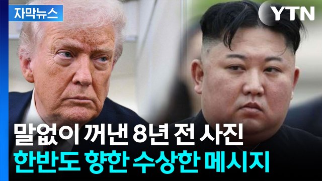 [자막뉴스] '이제 북한 차례'...트럼프, 이란 종전 직후 김정은 사진 올린 이유 / YTN