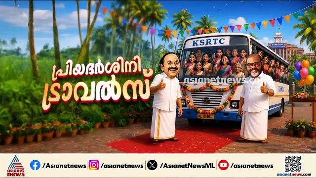 ‘ഇത് ചരിത്രം’; പ്രിയദർശിനി യാത്ര ആരംഭിച്ചു; കേരളത്തിലെ വനിതകൾക്കുള്ള ആദരമെന്ന് മുഖ്യമന്ത്രി