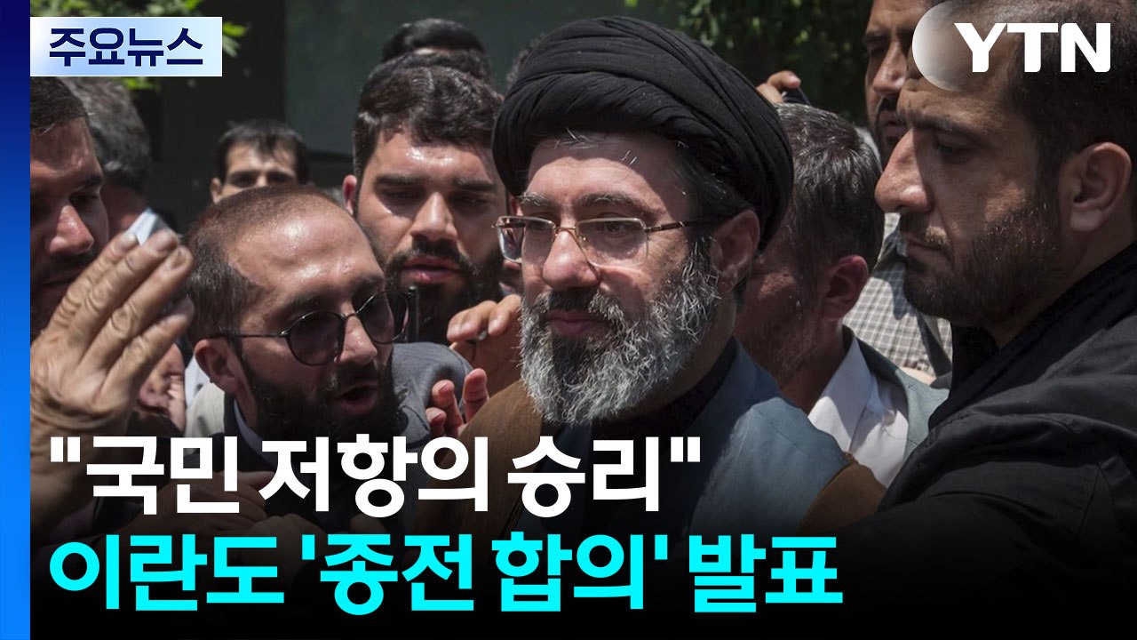이란도 신속하게 '종전 합의' 발표..."국민 저항의 승리" / YTN