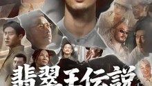翡翠王伝説~父の敵を討て~ | 全話 | Short Drama 日本語