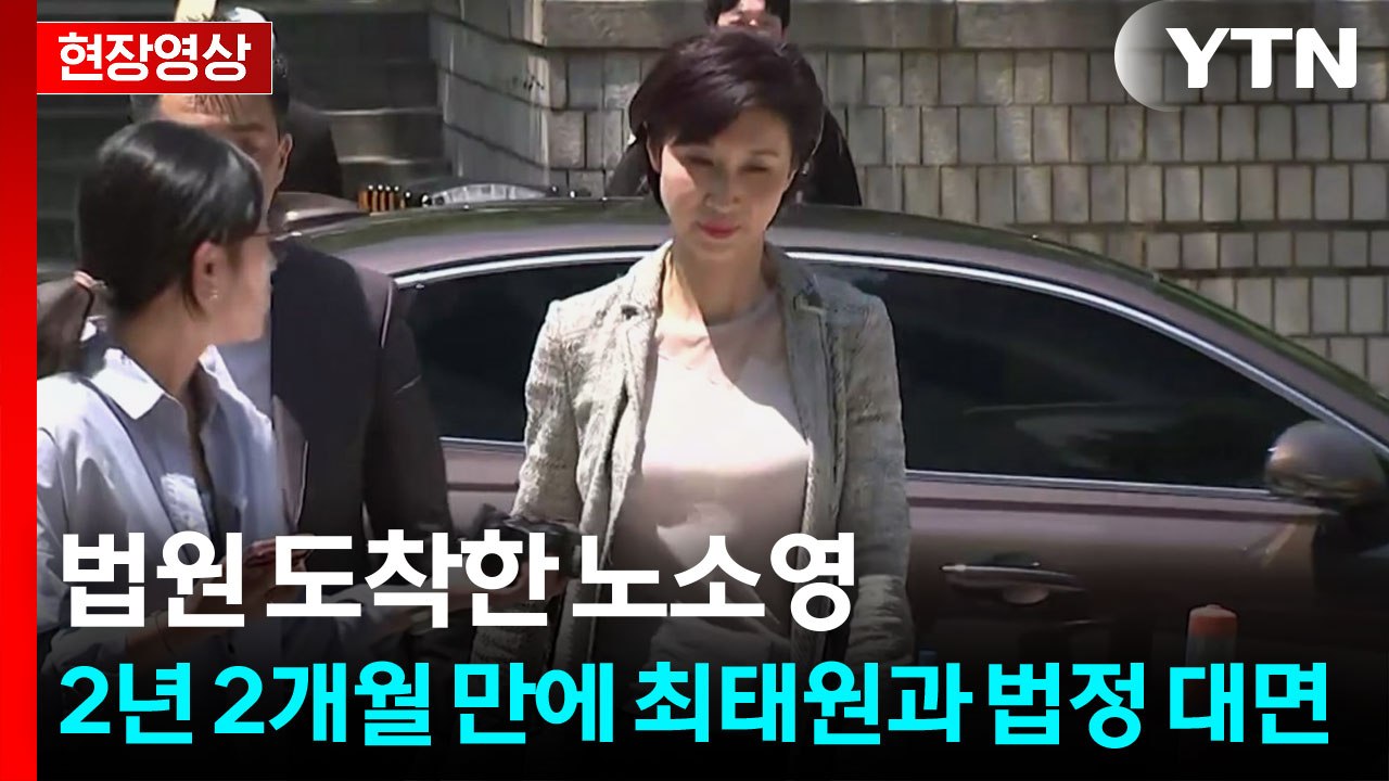 [현장영상+] 노소영, 재산분할 조정기일 출석...질문에 묵묵부답 / YTN