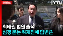 [현장영상+] 최태원 "조정 성립돼 빨리 끝날 수 있으면 좋겠다" / YTN