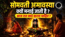 Somvati Amavasya 2026: सोमवती अमावस्या क्यों मनाई जाती है,महत्व,इस रात क्या करना चाहिए |Boldsky