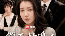 雙面枕邊人 | 完整劇集 | Short Drama 繁體中文