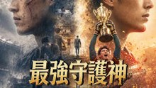 最強守護神、村から全国制覇へ | 全話 | Short Drama 日本語