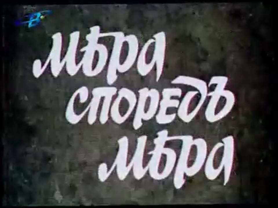 Мера Според Мера 1 Епизод 2