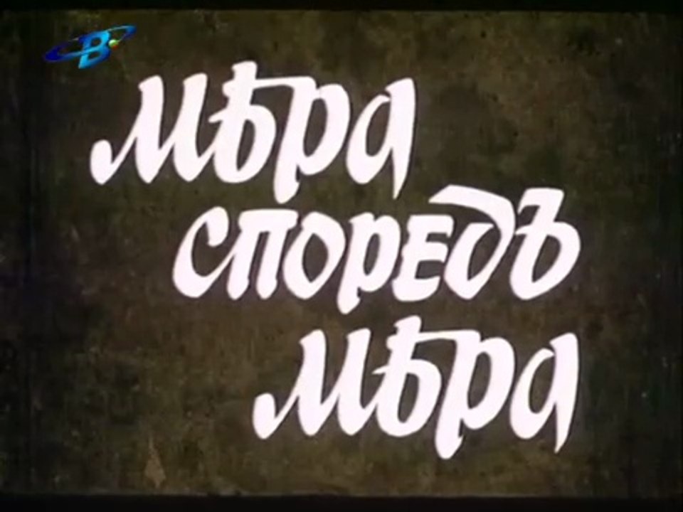 Мера Според Мера 1 Епизод 4