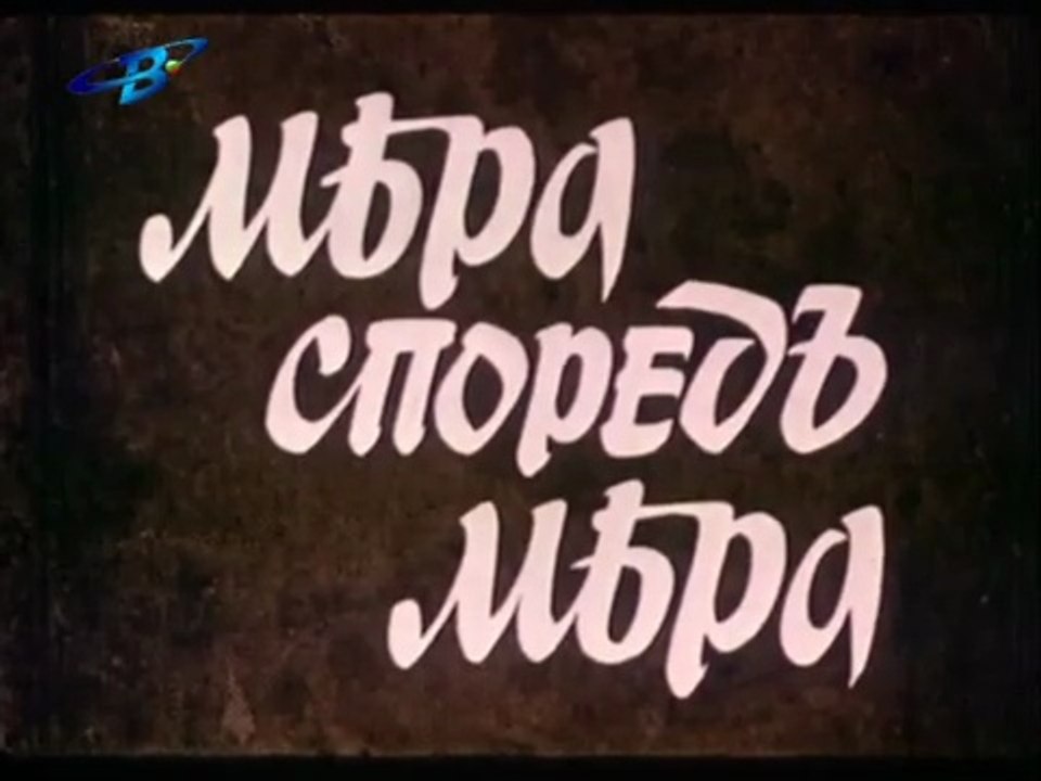 Мера Според Мера 1 Епизод 7